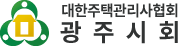 대한주택관리사협회 광주시회
